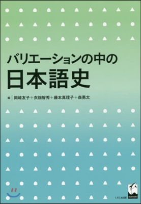 バリエ-ションの中の日本語史