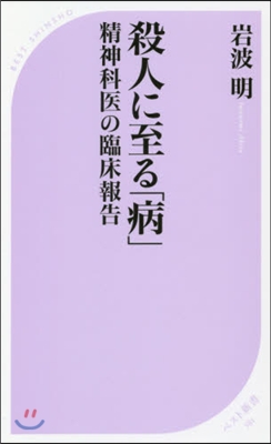 殺人に至る「病」