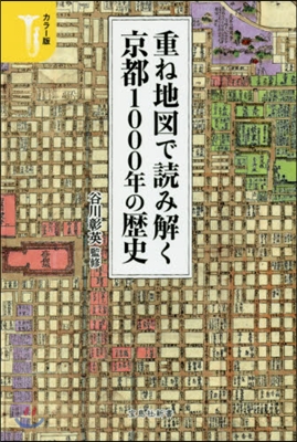 重ね地圖で讀み解く京都1000年の歷史 カラ-版