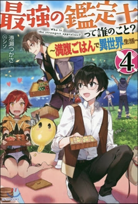 最强の鑑定士って誰のこと?(4)滿腹ごはんで異世界生活