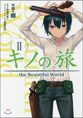 キノの旅 the Beautiful World 2