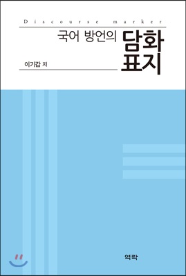 국어 방언의 담화표지