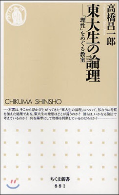 東大生の論理 「理性」をめぐる敎室