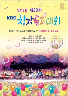 2018 제29회 KBS 창작동요대회