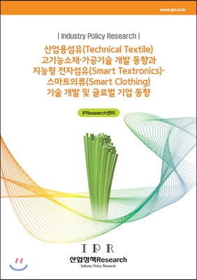 산업용섬유(Technical Textile) 고기능소재.가공기술 개발 동향과 지능형 전자섬유(Smart Textronics).스마트의류(Smart Clothing) 기술 개발 및 글로벌 기업 동향