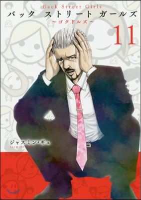 Back Street Girls バックストリ-トガ-ルズ 11