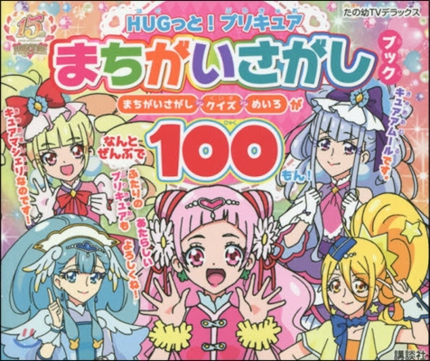 HUGっと!プリキュア まちがいさがしブック