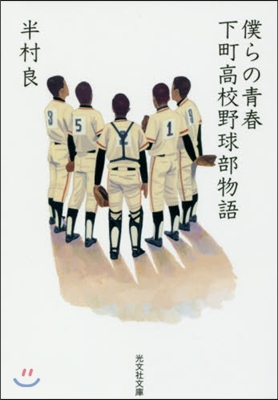 僕らの靑春 下町高校野球部物語