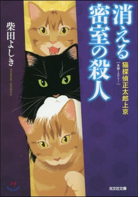 消える密室の殺人 猫探偵正太郞上京