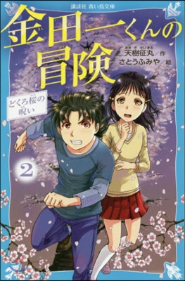金田一くんの冒險(2)どくろ櫻の呪い