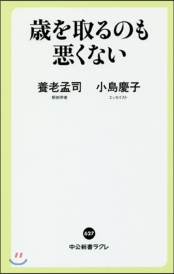 歲を取るのも惡くない