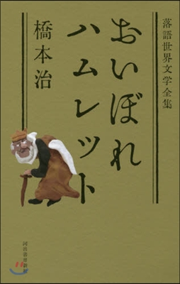 落語世界文學全集 おいぼれハムレット 