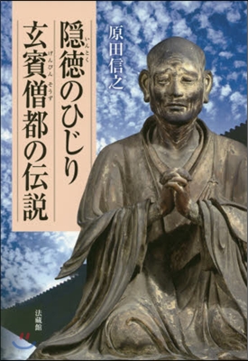 隱德のひじり玄賓僧都の傳說