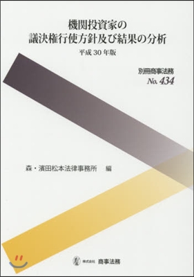 平30 機關投資家の議決權行使方針及び結