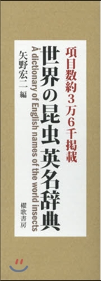 世界の昆蟲英名辭典 全3卷