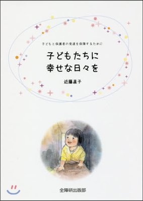 子どもたちに幸せな日日を 子どもと保護者