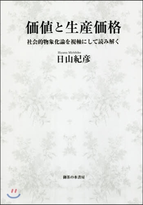 價値と生産價格－社會的物象化論を視軸にし