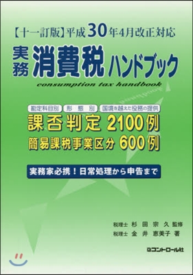 實務消費稅ハンドブック 11訂版