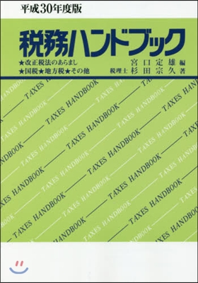 稅務ハンドブック 平成30年度版