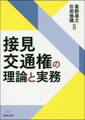 接見交通權の理論と實務