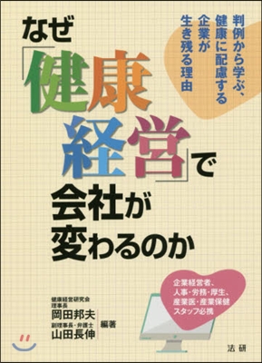 なぜ「健康經營」で會社が變わるのか