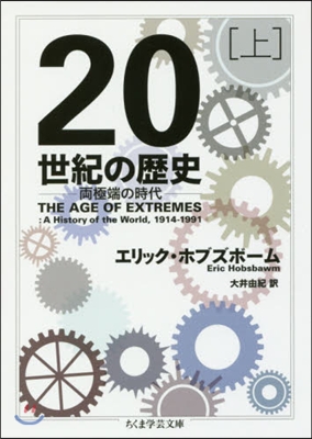 20世紀の歷史(上)兩極端の時代