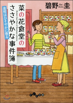 菜の花食堂のささやかな事件簿 金柑はひそやかに香る