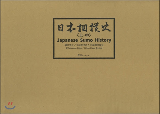 日本相撲史 上.中2冊セット OD版