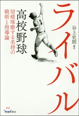 ライバル 高校野球切磋琢磨する名將の戰術