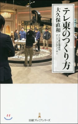 テレ東のつくり方