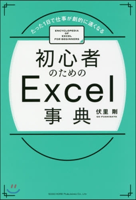 初心者のためのExcel事典