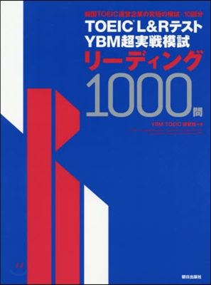 TOEIC(R) L&Rテスト YBM超實戰模試リ-ディング1000問