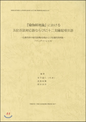 『瑜伽師地論』における五位百法對應語なら