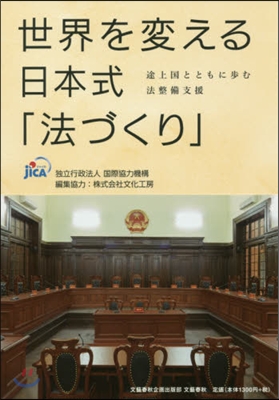 世界を變える日本式「法づくり」 途上國と