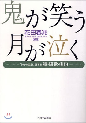 鬼が笑う月が泣く 「うたの森」に?する詩.短歌.俳句