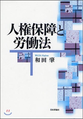 人權保障と勞はたら法