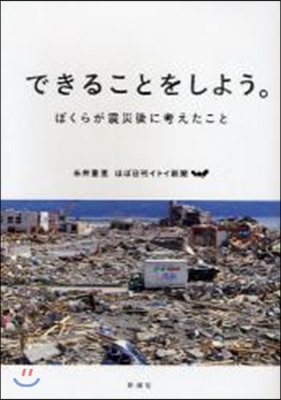 できることをしよう。 ぼくらが震災後に考えたこと