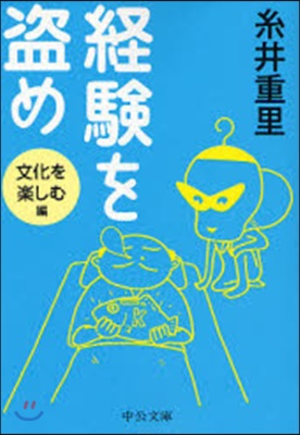 經驗を盜め 文化を樂しむ編