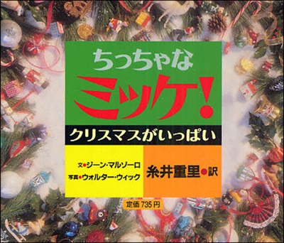 ちっちゃなミッケ! クリスマスがいっぱい