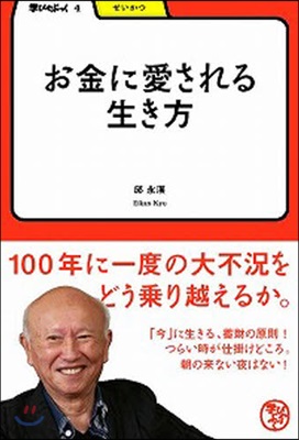 お金に愛される生き方