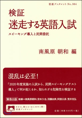 檢證 迷走する英語入試