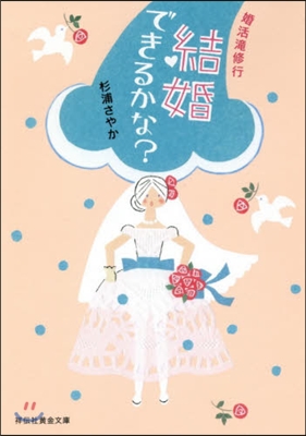 結婚できるかな?婚活瀧修行