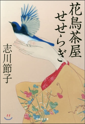 花鳥茶屋せせらぎ