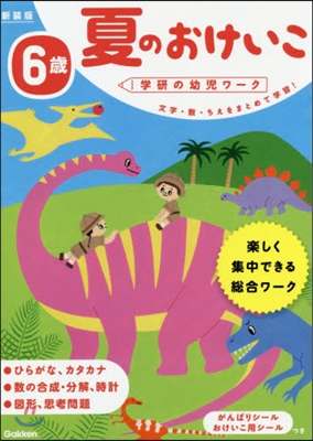 6歲 夏のおけいこ 新裝版