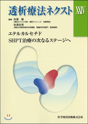 透析療法ネクスト  24