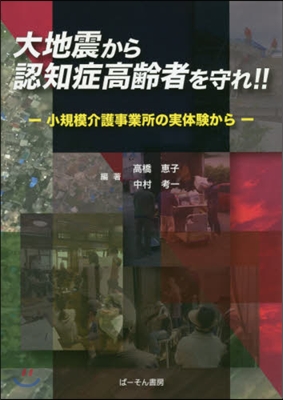 大地震から認知症高齡者を守れ!!