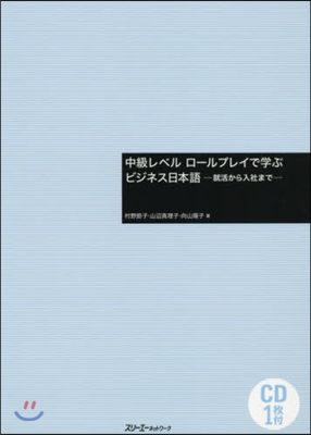 中級レベルロ-ルプレイで學ぶビジネス日本