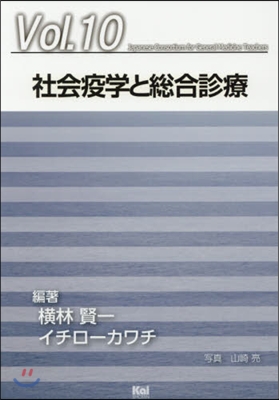 社會疫學と總合診療