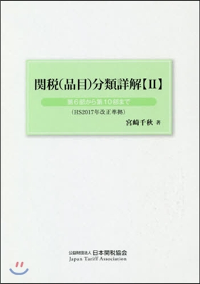 關稅(品目)分類詳解   2 第6部から