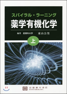 スパイラル.ラ-ニング 藥學有機化學 上